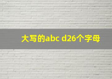 大写的abc d26个字母